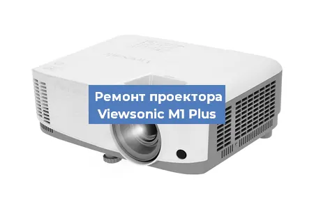 Замена блока питания на проекторе Viewsonic M1 Plus в Самаре